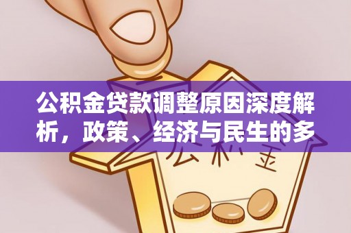 甘孜公积金贷款调整原因深度解析，政策、经济与民生的多重考量