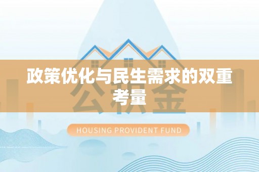 甘孜政策优化与民生需求的双重考量