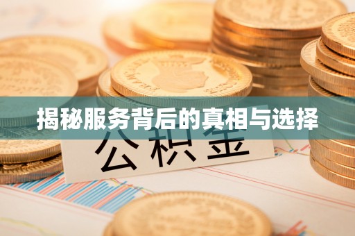 甘孜揭秘服务背后的真相与选择