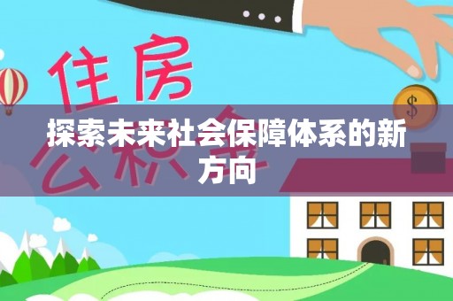 甘孜探索未来社会保障体系的新方向