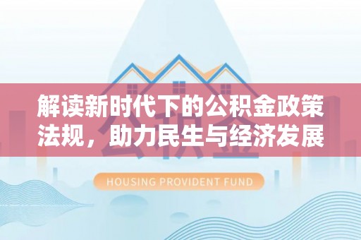 甘孜解读新时代下的公积金政策法规，助力民生与经济发展