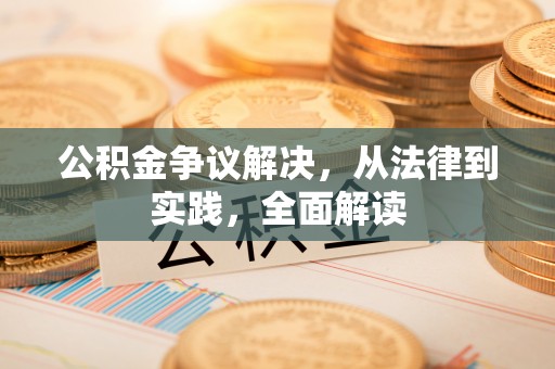 甘孜公积金争议解决，从法律到实践，全面解读