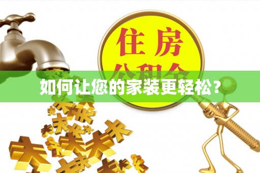 甘孜如何让您的家装更轻松？