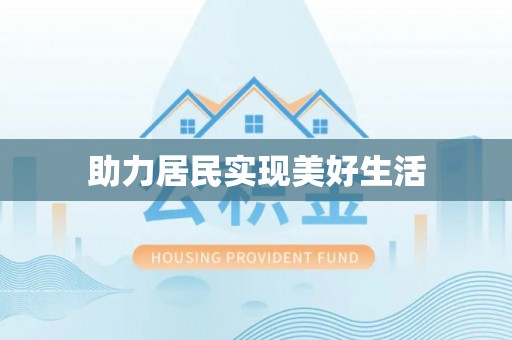 甘孜助力居民实现美好生活