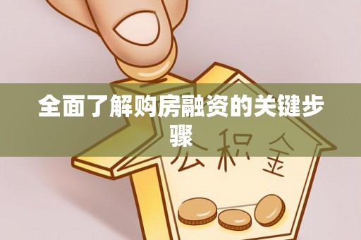 甘孜全面了解购房融资的关键步骤