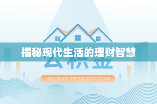 甘孜揭秘现代生活的理财智慧