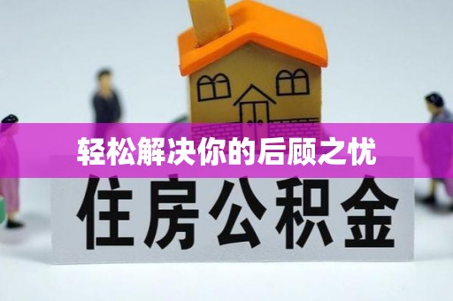 甘孜轻松解决你的后顾之忧