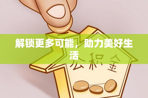 甘孜解锁更多可能，助力美好生活