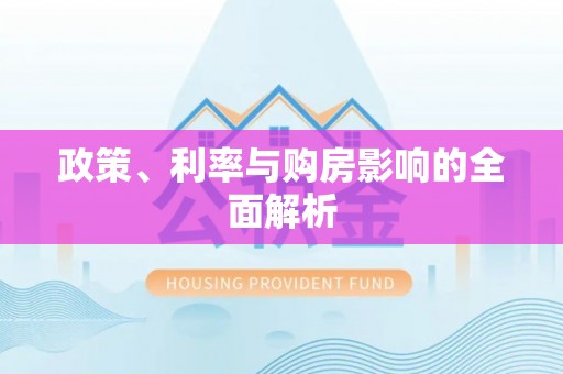 甘孜政策、利率与购房影响的全面解析
