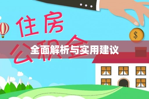 甘孜全面解析与实用建议