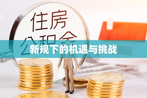 甘孜新规下的机遇与挑战