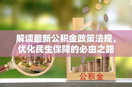 甘孜解读最新公积金政策法规，优化民生保障的必由之路