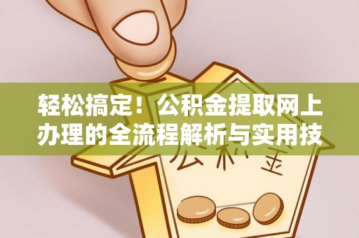 甘孜轻松搞定！公积金提取网上办理的全流程解析与实用技巧