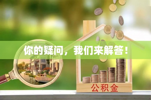 甘孜你的疑问，我们来解答！