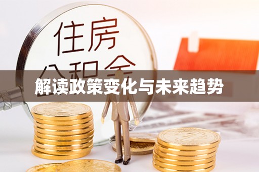 甘孜解读政策变化与未来趋势