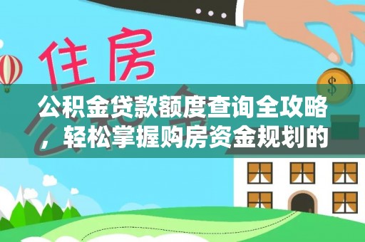 甘孜公积金贷款额度查询全攻略，轻松掌握购房资金规划的关键