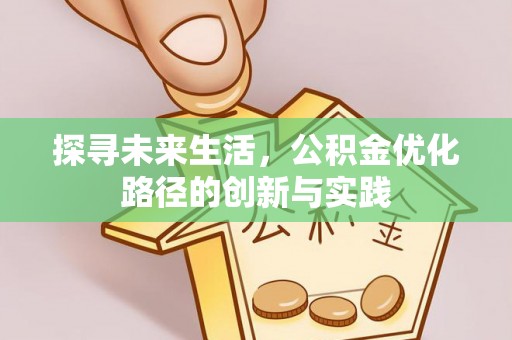 甘孜探寻未来生活，公积金优化路径的创新与实践