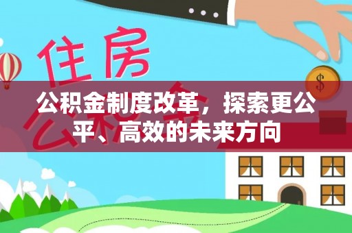 甘孜公积金制度改革，探索更公平、高效的未来方向