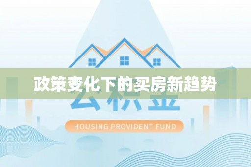 甘孜政策变化下的买房新趋势