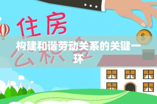 甘孜构建和谐劳动关系的关键一环