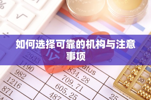 甘孜如何选择可靠的机构与注意事项