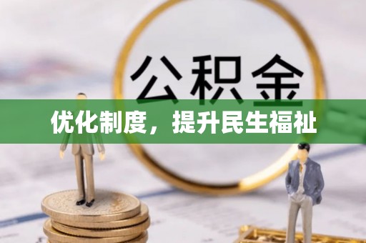 甘孜优化制度，提升民生福祉