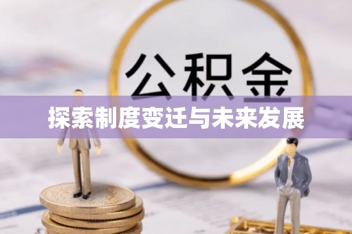 甘孜探索制度变迁与未来发展