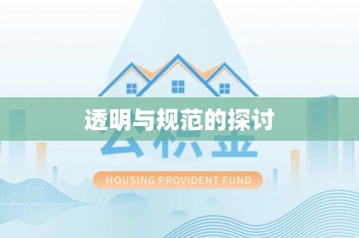 甘孜透明与规范的探讨
