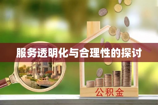 甘孜服务透明化与合理性的探讨