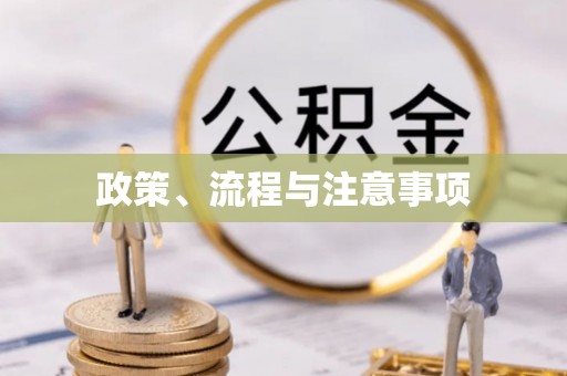 甘孜政策、流程与注意事项