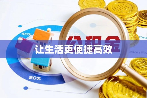 甘孜让生活更便捷高效