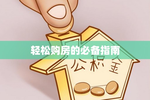 甘孜轻松购房的必备指南