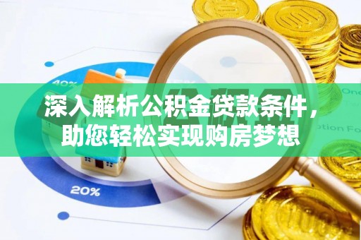 甘孜深入解析公积金贷款条件，助您轻松实现购房梦想