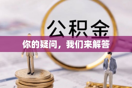 甘孜你的疑问，我们来解答