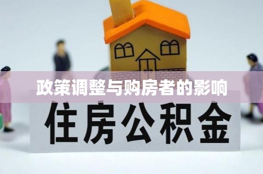 甘孜政策调整与购房者的影响