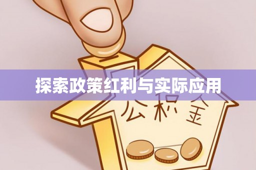 甘孜探索政策红利与实际应用
