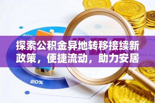 甘孜探索公积金异地转移接续新政策，便捷流动，助力安居梦想