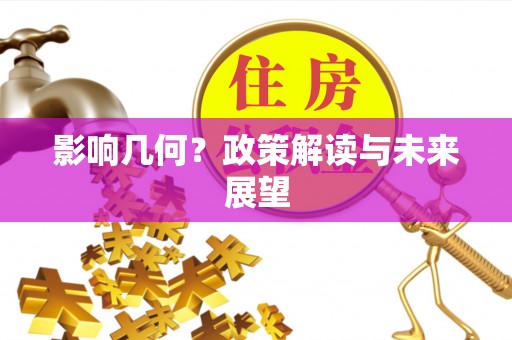 甘孜影响几何？政策解读与未来展望