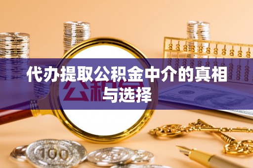 甘孜代办提取公积金中介的真相与选择