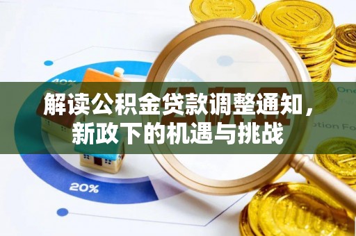 甘孜解读公积金贷款调整通知，新政下的机遇与挑战