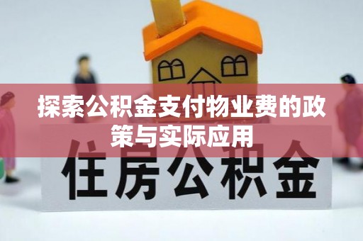 甘孜探索公积金支付物业费的政策与实际应用