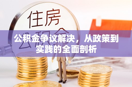 甘孜公积金争议解决，从政策到实践的全面剖析
