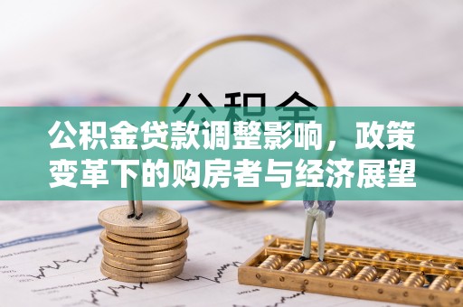 甘孜公积金贷款调整影响，政策变革下的购房者与经济展望