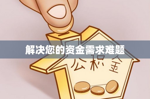 甘孜解决您的资金需求难题