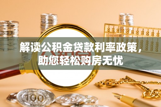 甘孜解读公积金贷款利率政策，助您轻松购房无忧