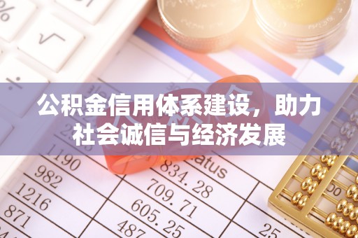甘孜公积金信用体系建设，助力社会诚信与经济发展