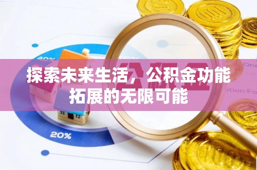 甘孜探索未来生活，公积金功能拓展的无限可能