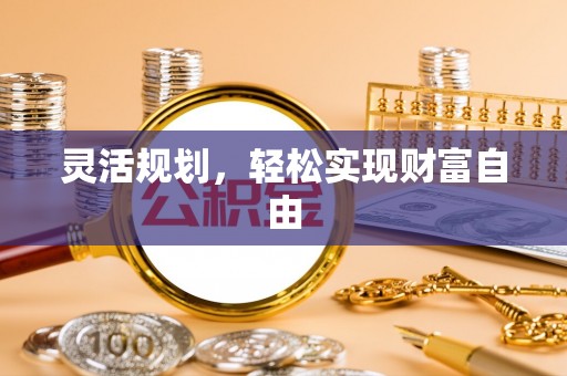 甘孜灵活规划，轻松实现财富自由