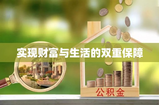 甘孜实现财富与生活的双重保障
