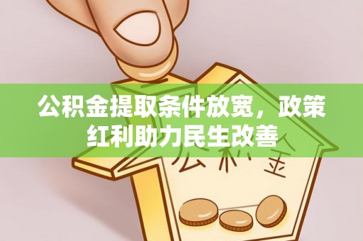 甘孜公积金提取条件放宽，政策红利助力民生改善